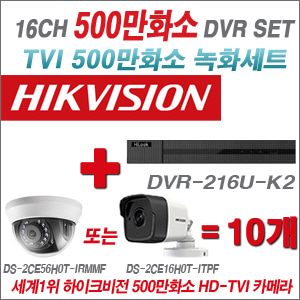 [EVENT] [TVI 5M] DVR-216U-K2 16CH + 하이크비전 500만화소 정품 카메라 10개세트 (실내/실외형3.6mm 출고)