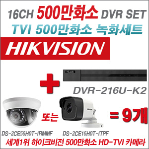 [EVENT] [TVI 5M] DVR-216U-K2 16CH + 하이크비전 500만화소 정품 카메라 9개세트 (실내/실외형3.6mm 출고)