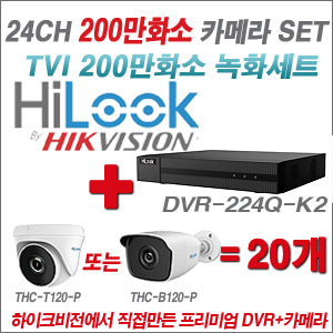 [EVENT] [올인원 2M] DVR-224Q-K2 24CH + 하이룩 200만화소 올인원 카메라 20개 SET (실내/실외형3.6mm 출고)