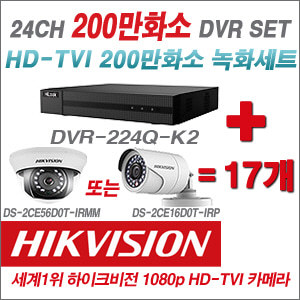 [EVENT] [TVI 2M] DVR-224Q-K2 24CH DVR + 하이크비전 200만화소 정품 카메라 17개 SET (실내형3.6mm / 실외형6mm 출고