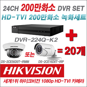 [EVENT] [TVI 2M] DVR-224Q-K2 24CH DVR + 하이크비전 200만화소 정품 카메라 20개 SET (실내형3.6mm / 실외형6mm 출고