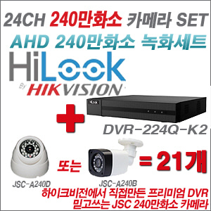 [EVENT] [AHD-2M] DVR-224Q-K2 24CH + 240만화소 정품 카메라 21개 SET (실내/외 3.6mm렌즈 출고)