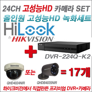 [EVENT] [올인원 2M] DVR-224Q-K2 24CH + 하이크비전OEM 200만화소 올인원 카메라 17개 SET (실내/실외형 3.6mm 렌즈 출고)