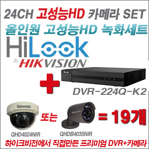 [EVENT] [올인원 2M] DVR-224Q-K2 24CH + 하이크비전OEM 200만화소 올인원 카메라 19개 SET (실내/실외형 3.6mm 렌즈 출고)