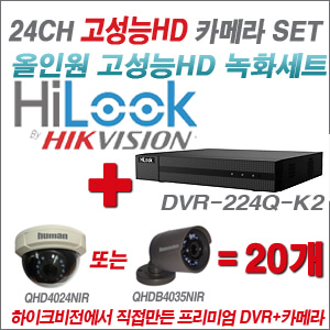 [EVENT] [올인원 2M] DVR-224Q-K2 24CH + 하이크비전OEM 200만화소 올인원 카메라 20개 SET (실내/실외형 3.6mm 렌즈 출고)