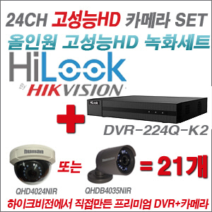 [EVENT] [올인원 2M] DVR-224Q-K2 24CH + 하이크비전OEM 200만화소 올인원 카메라 21개 SET (실내/실외형 3.6mm 렌즈 출고)