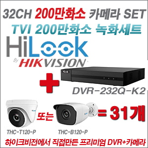 [EVENT] [올인원 2M] DVR-232Q-K2 32CH + 하이룩 200만화소 올인원 카메라 31개 SET (실내/실외형3.6mm 출고)