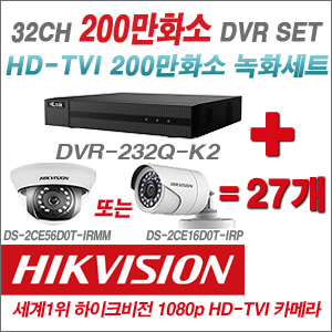[EVENT] [TVI 2M] DVR-232Q-K2 32CH DVR + 하이크비전 200만화소 정품 카메라 27개 SET (실내형3.6mm / 실외형6mm 출고