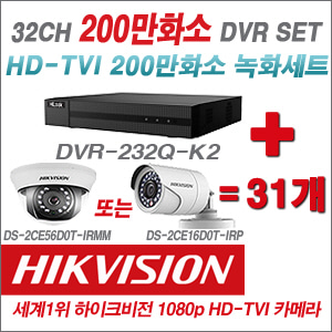 [EVENT] [TVI 2M] DVR-232Q-K2 32CH DVR + 하이크비전 200만화소 정품 카메라 31개 SET (실내형3.6mm / 실외형6mm 출고
