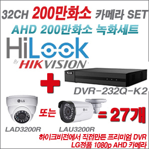 [EVENT] [AHD 2M] DVR-232Q-K2 32CH + 대기업 LG 200만화소 카메라 27개 SET (실내/실외형3.6mm 출고)