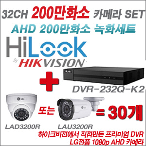 [EVENT] [AHD 2M] DVR-232Q-K2 32CH + 대기업 LG 200만화소 카메라 30개 SET (실내/실외형3.6mm 출고)