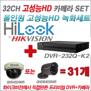 [EVENT] [올인원 2M] DVR-232Q-K2 32CH + 하이크비전OEM 200만화소 올인원 카메라 31개 SET (실내/실외형 3.6mm 렌즈 출고)