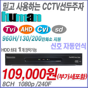 [올인원DVR HD-TVI AHD HD-CVI] HDVR-800 ----- [가성비 세계1위 100% 한국산 녹화기]