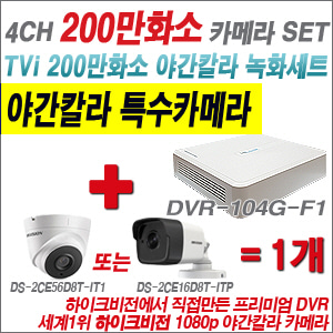 [EVENT] [TVI 2M] DVR-104G-F1 4CH + 하이크비전 200만화소 야간칼라 카메라 1개 SET (실내/외 3.6mm렌즈 출고)