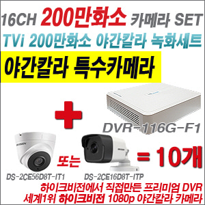[EVENT] [TVI 2M] DVR-116G-F1 16CH + 하이크비전 200만화소 야간칼라 카메라 10개 SET (실내/외 3.6mm렌즈 출고)