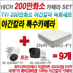 [EVENT] [TVI 2M] DVR-116G-F1 16CH + 하이크비전 200만화소 야간칼라 카메라 9개 SET (실내/외 3.6mm렌즈 출고)