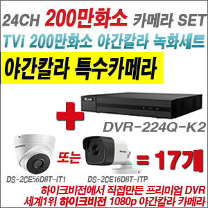 [EVENT] [TVI 2M] DVR-224Q-K2 24CH + 하이크비전 200만화소 야간칼라 카메라 17개 SET (실내/외 3.6mm렌즈 출고)