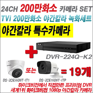 [EVENT] [TVI 2M] DVR-224Q-K2 24CH + 하이크비전 200만화소 야간칼라 카메라 19개 SET (실내/외 3.6mm렌즈 출고)