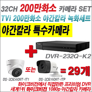 [EVENT] [TVI 2M] DVR-232Q-K2 32CH + 하이크비전 200만화소 야간칼라 카메라 29개 SET (실내/외 3.6mm렌즈 출고)