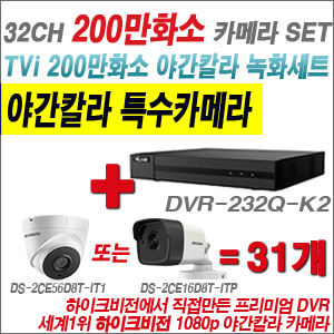 [EVENT] [TVI 2M] DVR-232Q-K2 32CH + 하이크비전 200만화소 야간칼라 카메라 31개 SET (실내/외 3.6mm렌즈 출고)