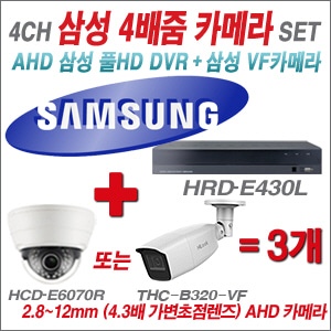 [EVENT] [AHD-2M] 삼성 HRD-E430L 4CH + 삼성 200만화소 4배줌 카메라 3개 SET