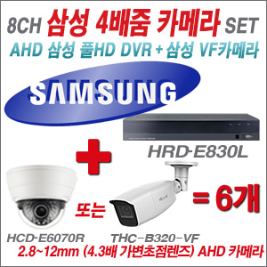 [EVENT] [AHD-2M] 삼성 HRD-E830L 8CH + 삼성 200만화소 4배줌 카메라 6개 SET