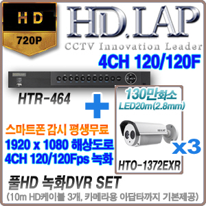 HTR-464+HTO-1372EXR(2.8mm) 3개세트(10M케이블+아답타포함)