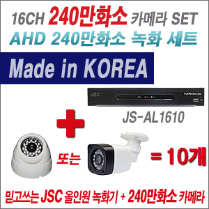 [EVENT] [AHD-2M] JS-AL1610 16CH + 240만화소 정품 카메라 10개 SET (실내/외 3.6mm렌즈 출고)