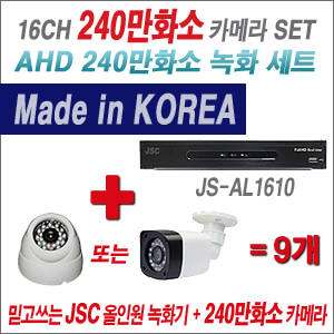 [EVENT] [AHD-2M] JS-AL1610 16CH + 240만화소 정품 카메라 9개 SET (실내/외 3.6mm렌즈 출고)