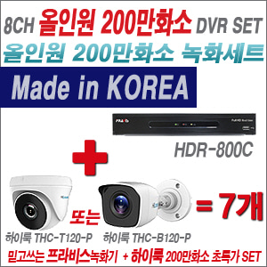 [EVENT] [올인원 2M] HDR-800C 8CH + 하이룩 200만화소 올인원 카메라 7개 SET (실내/실외형 3.6mm 출고)