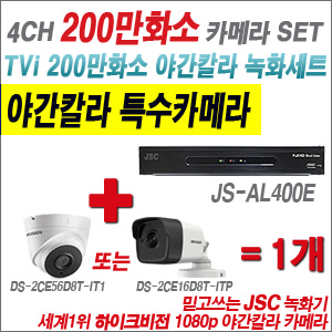 [EVENT] [TVI 2M] JS-AL400E 4CH + 하이크비전 200만화소 야간칼라 카메라 1개 SET (실내/외 3.6mm렌즈 출고)