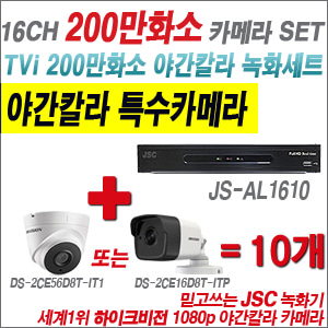 [EVENT] [TVI 2M] JS-AL1610 16CH + 하이크비전 200만화소 야간칼라 카메라 10개 SET (실내/외 3.6mm렌즈 출고)