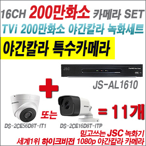 [EVENT] [TVI 2M] JS-AL1610 16CH + 하이크비전 200만화소 야간칼라 카메라 11개 SET (실내/외 3.6mm렌즈 출고)