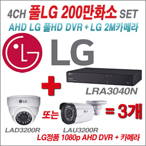 [EVENT] [AHD-2M] LRA-3040N 4CH + 대기업 LG 200만화소 카메라 3개 SET