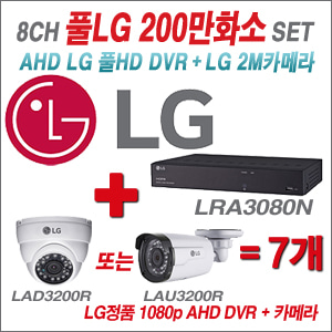 [EVENT] [AHD-2M] LRA-3080N 8CH + 대기업 LG 200만화소 카메라 7개 SET