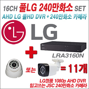 [EVENT] [AHD-2M] LRA-3160N 16CH + 240만화소 정품 카메라 11개 SET