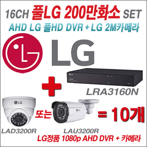 [EVENT] [AHD-2M] LRA-3160N 16CH + 대기업 LG 200만화소 카메라 10개 SET