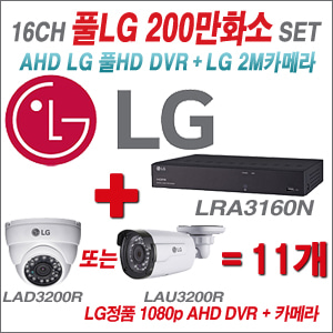 [EVENT] [AHD-2M] LRA-3160N 16CH + 대기업 LG 200만화소 카메라 11개 SET