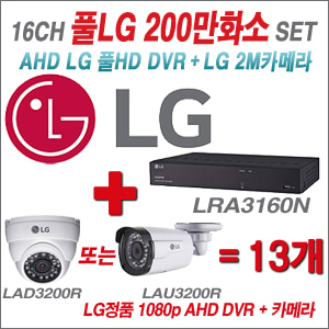 [EVENT] [AHD-2M] LRA-3160N 16CH + 대기업 LG 200만화소 카메라 13개 SET