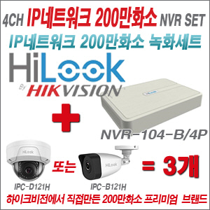 [EVENT] [IP-2M] NVR-104-B/4P 4CH + 하이룩 200만화소 IP카메라 3개세트 (실내형2.8mm / 실외형2.8mm 출고)