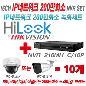 [EVENT] [IP-2M] NVR-216MH-C/16P 16CH + 하이룩 200만화소 IP카메라 10개세트 (실내형2.8mm / 실외형2.8mm 출고)