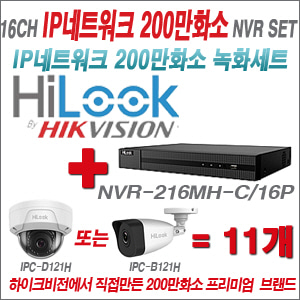 [EVENT] [IP-2M] NVR-216MH-C/16P 16CH + 하이룩 200만화소 IP카메라 11개세트 (실내형2.8mm / 실외형2.8mm 출고)