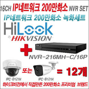 [EVENT] [IP-2M] NVR-216MH-C/16P 16CH + 하이룩 200만화소 IP카메라 12개세트 (실내형2.8mm / 실외형2.8mm 출고)