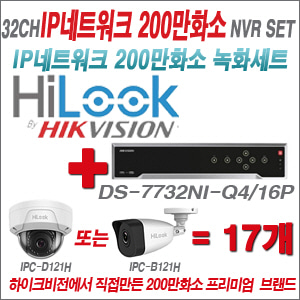 [EVENT] [IP-2M] DS-7732NI-Q4/16P 32CH + 하이룩 200만화소 IP카메라 17개세트 (실내/외2.8mm 렌즈출고 )