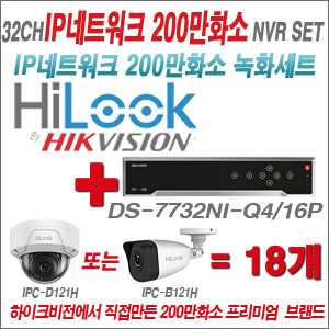 [EVENT] [IP-2M] DS-7732NI-Q4/16P 32CH + 하이룩 200만화소 IP카메라 18개세트 (실내/외2.8mm 렌즈출고 )
