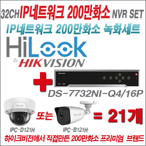 [EVENT] [IP-2M] DS-7732NI-Q4/16P 32CH + 하이룩 200만화소 IP카메라 21개세트 (실내/외2.8mm 렌즈출고 )