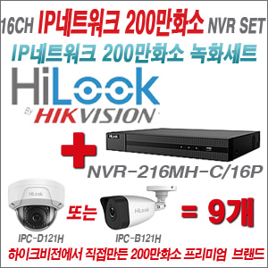 [EVENT] [IP-2M] NVR-216MH-C/16P 16CH + 하이룩 200만화소 IP카메라 9개세트 (실내형2.8mm / 실외형2.8mm 출고)