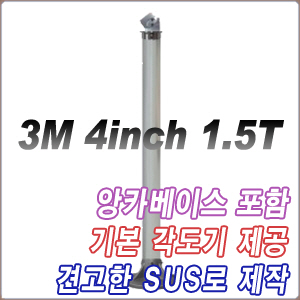 SUS POLE 1.5T (3M) Set