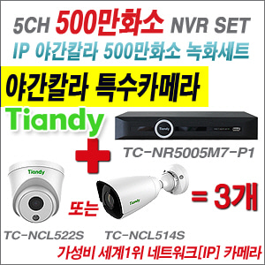 [EVENT] TC-NR5005M7-P1 5CH NVR + 텐디 500만화소 야간칼라 IP카메라 3개 SET (실내형2.8mm / 실외형 품절)