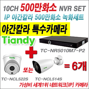 [EVENT] TC-NR5010M7-P2 10CH NVR + 텐디 500만화소 야간칼라 IP카메라 6개 SET (실내형2.8mm / 실외형 품절)